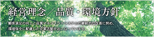 品質・環境への取り組み