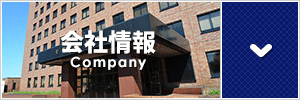 会社情報