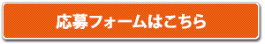 応募フォームはこちら