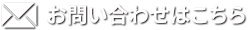 お問い合わせはこちら