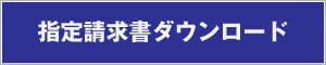 指定請求書様式ダウンロード