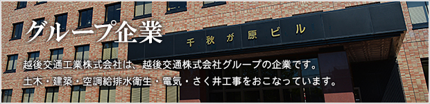 グループ企業 越後交通工業株式会社