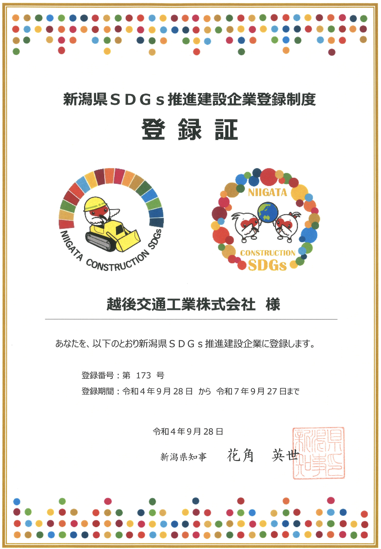 新潟県SDGs推進建設企業登録制度　登録証